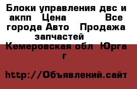 Блоки управления двс и акпп › Цена ­ 3 000 - Все города Авто » Продажа запчастей   . Кемеровская обл.,Юрга г.